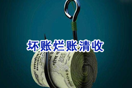通许清债公司